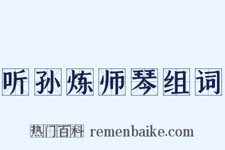 听孙炼师琴组词是什么意思的图片